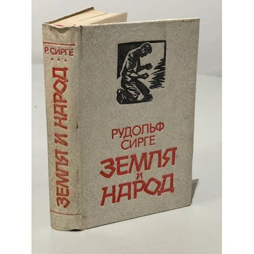 Обложка книги «Земля и народ» — Рудольф Сигре