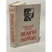 Обложка книги «Земля и народ» — Рудольф Сигре