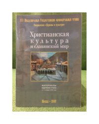 Христианская культура и славянский мир. Материалы круглого стола от 31 январа 2008 г.