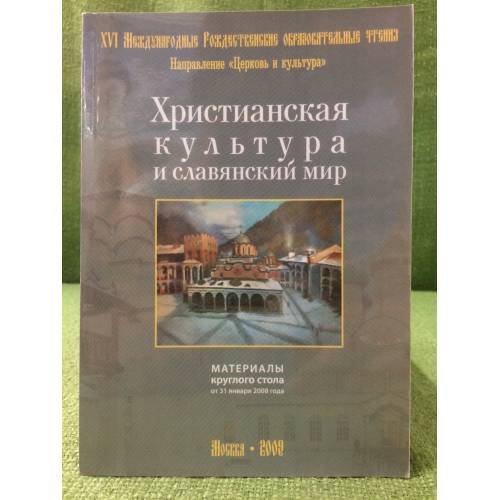 Христианская культура и славянский мир. Материалы круглого стола от 31 январа 2008 г.
