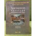 Христианская культура и славянский мир. Материалы круглого стола от 31 январа 2008 г.