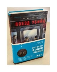 Поезд убийц