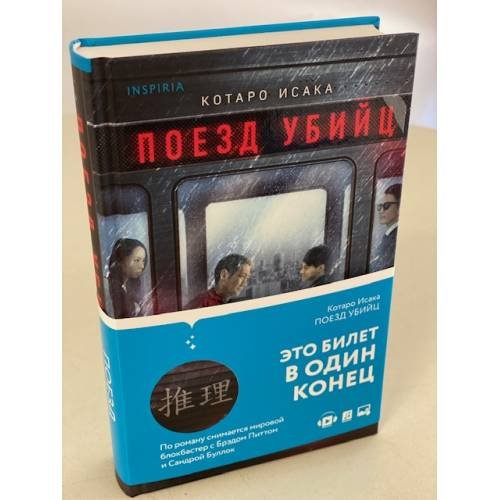 Поезд убийц