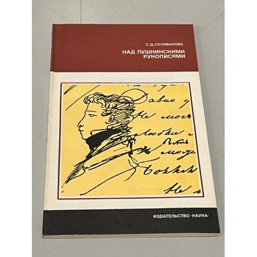 Обложка книги «Над пушкинскими рукописями» — Селиванова Светлана Данииловна