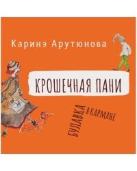Крошечная Пани
