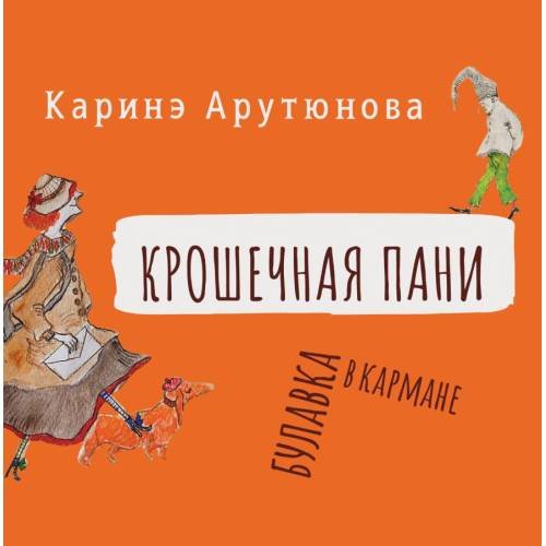 Обложка книги «Крошечная Пани» — Арутюнова Каринэ, ISBN 9786178477387