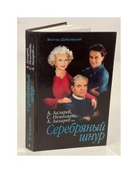 Серебряный шнур