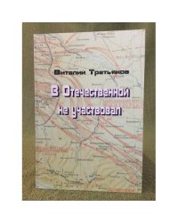 В Отечественной не участвовал