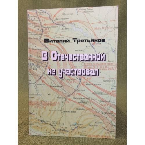 Обложка книги «В Отечественной не участвовал» — Третьяков В.В., ISBN 9785904341060