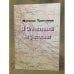 Обложка книги «В Отечественной не участвовал» — Третьяков В.В., ISBN 9785904341060