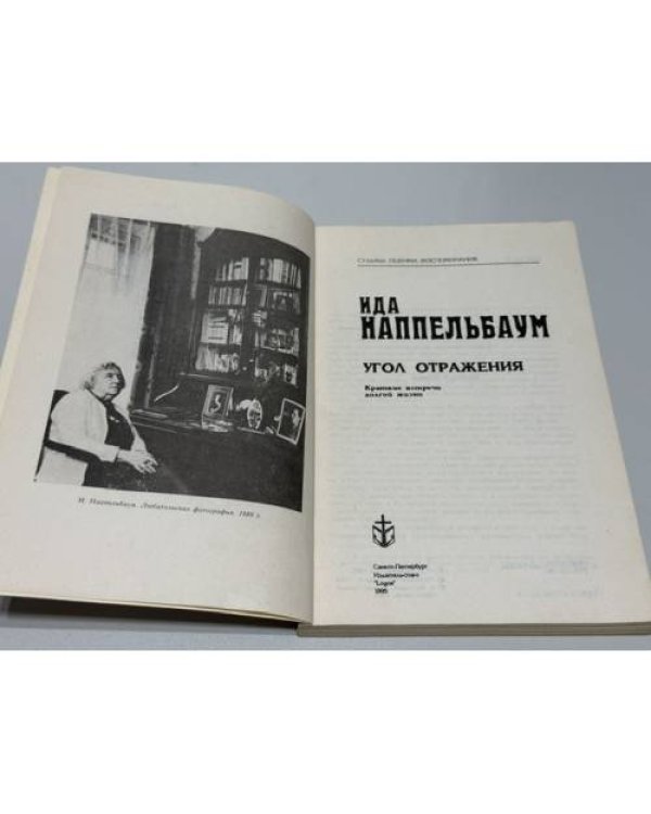 Дополнительное изображение книги «Угол отражения: Краткие встречи долгой жизни»