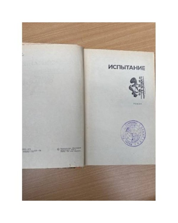Испытание. По зову сердца