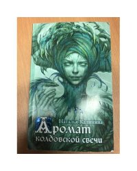 Аромат колдовской свечи
