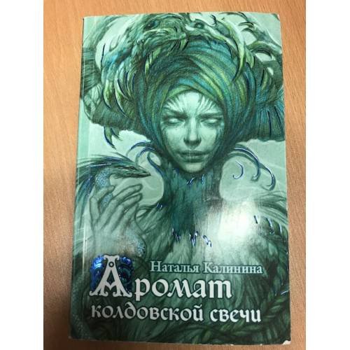 Аромат колдовской свечи