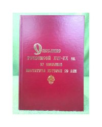 Описание рукописей XVI-XX вв. Из собрания института истории со ран