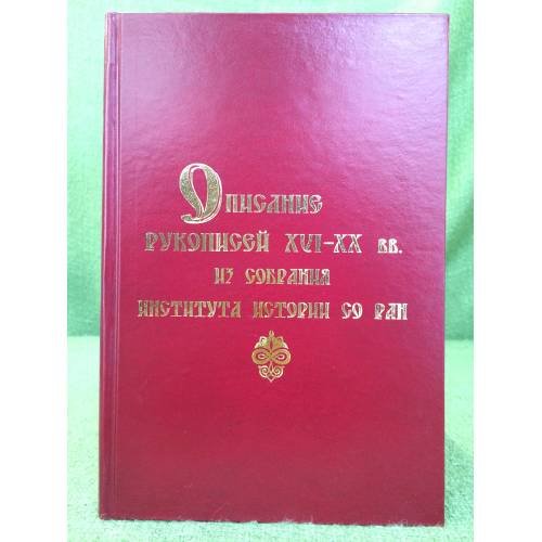 Описание рукописей XVI-XX вв. Из собрания института истории со ран