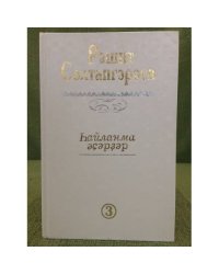 hайланма әҫәрҙәр.3 том: документаль повесть