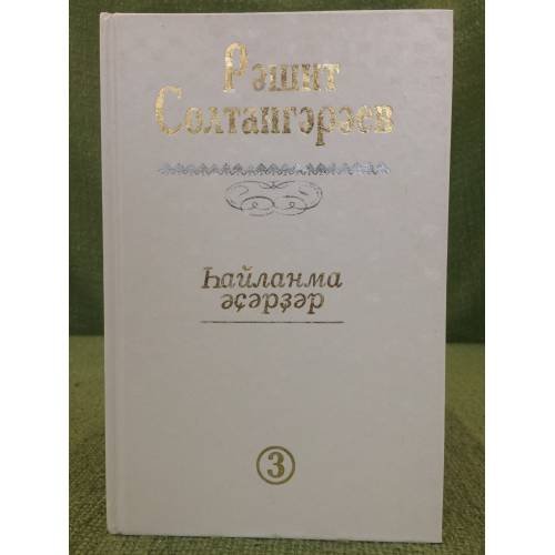 hайланма әҫәрҙәр.3 том: документаль повесть