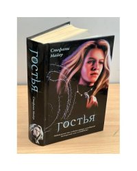 Гостья