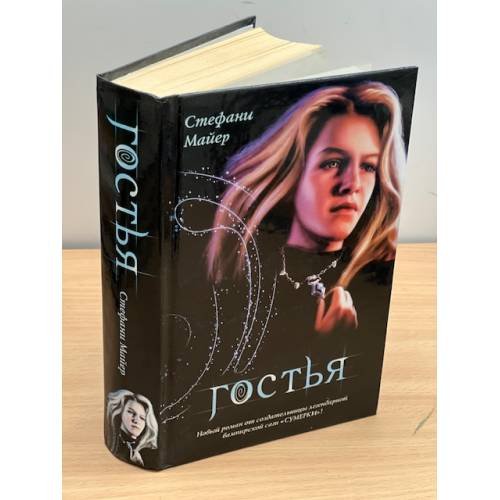 Гостья