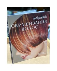 Искусство окрашивания волос