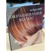Искусство окрашивания волос