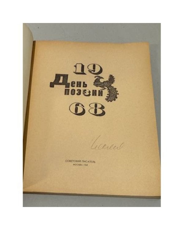 День поэзии. Ленинград. 1968