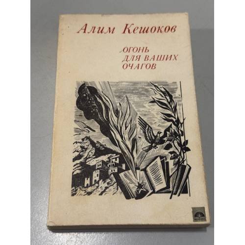Обложка книги «Огонь для ваших очагов» — Кешоков А.
