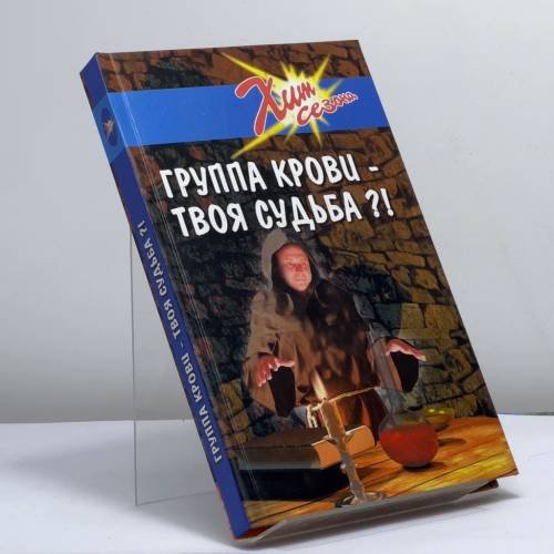 Обложка книги «Группа крови — твоя судьба?!» — В. Е. Романовский, Т. Ф. Цынко, ISBN 9785222028629