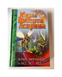 Жуки, финансы и всë, всë, всë...
