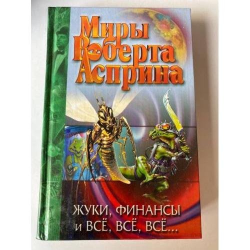Жуки, финансы и всë, всë, всë...