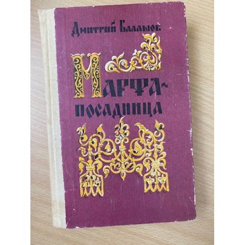 Марфа-посадница