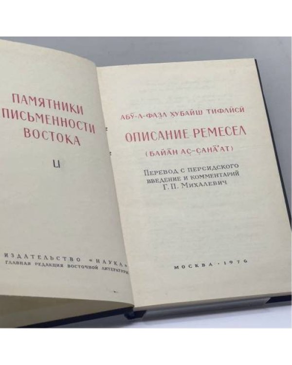 Дополнительное изображение книги «Описание ремесел (Байан ас-сана'ат)»