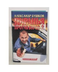 Пиранья против воров-2