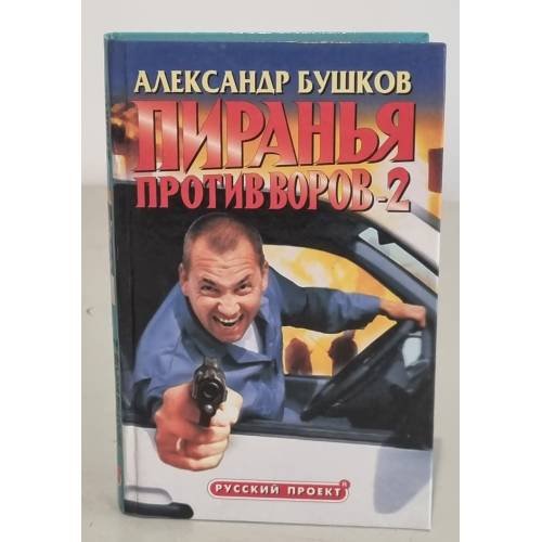 Пиранья против воров-2