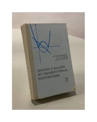 Лекции и задачи по элементарной математике