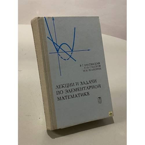 Лекции и задачи по элементарной математике