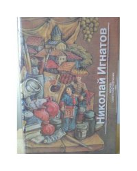 Николай Игнатов. Монументальные произведения. Живопись. Графика. Театральные работы