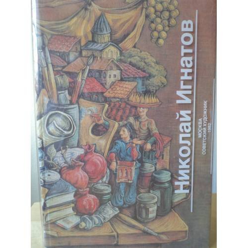 Обложка книги «Николай Игнатов. Монументальные произведения. Живопись. Графика. Театральные работы» — Толстой В.П.
