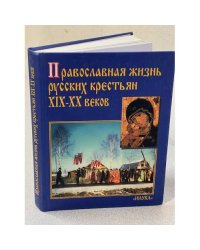 Православная жизнь русских крестьян XIX-XX веков