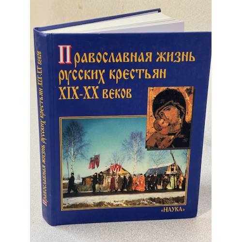 Православная жизнь русских крестьян XIX-XX веков