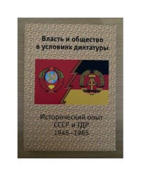 Власть и общество в условиях диктатуры: исторический опыт СССР и ГДР
