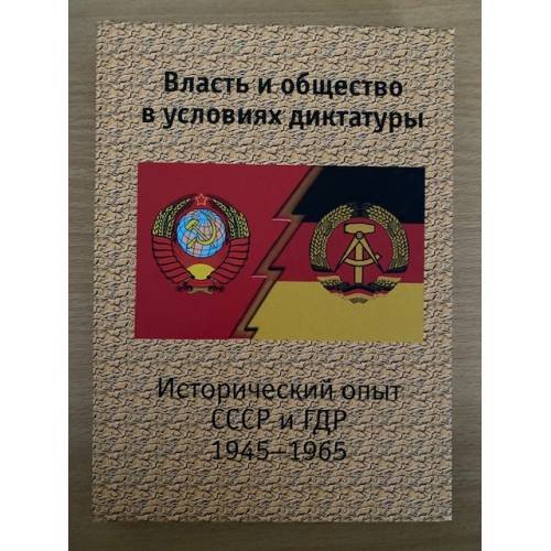 Власть и общество в условиях диктатуры: исторический опыт СССР и ГДР