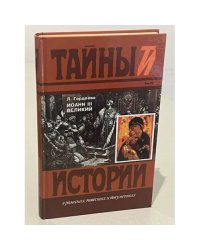 Иоанн III Великий. Кн. 2. Часть 3