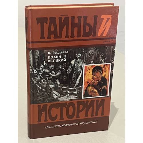Иоанн III Великий. Кн. 2. Часть 3