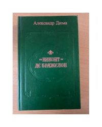 Виконт де Бражелон или десять лет спустя. Книга 1