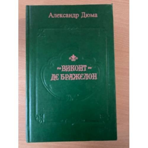 Виконт де Бражелон или десять лет спустя. Книга 1