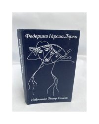 Федерико Гарсиа Лорка. Избранное. Театр. Стихи