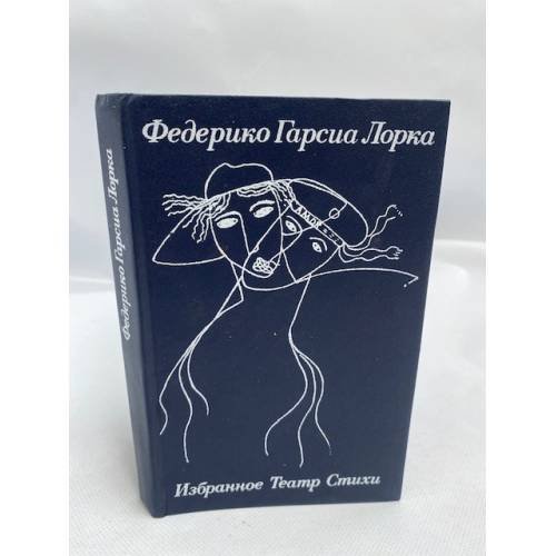 Федерико Гарсиа Лорка. Избранное. Театр. Стихи