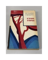Стон горы